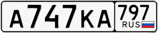 Автомобильный номер А747КА 797