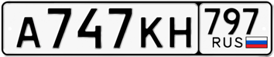 Автомобильный номер А747КН 797