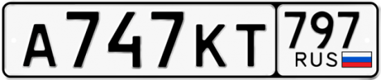 Автомобильный номер А747КТ 797
