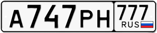 Автомобильный номер А747РН 777
