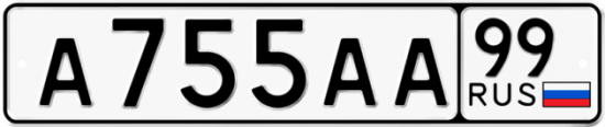 Автомобильный номер А755АА 99