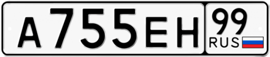 Автомобильный номер А755ЕН 99