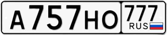 Автомобильный номер А757НО 777