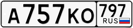 Автомобильный номер А757КО 797