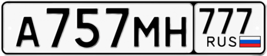 Автомобильный номер А757МН 777