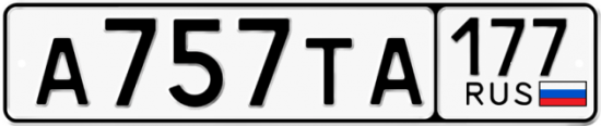 Автомобильный номер А757ТА 177
