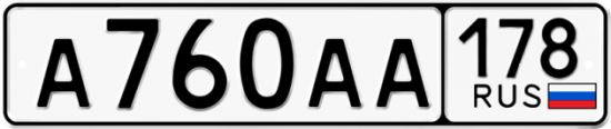 Автомобильный номер А760АА 178