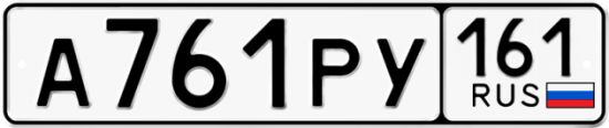 Автомобильный номер А761РУ 161