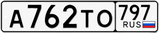 Купить гос номер А762ТО 797
