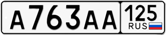 Автомобильный номер А763АА 125