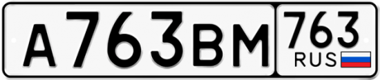Автомобильный номер А763ВМ 763