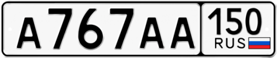 Автомобильный номер А767АА 150
