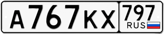 Автомобильный номер А767КХ 797