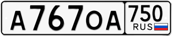 Автомобильный номер А767ОА 750