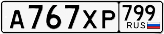 Автомобильный номер А767ХР 799