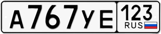 Автомобильный номер А767УЕ 123