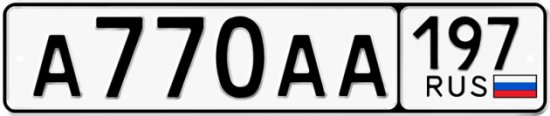 Автомобильный номер А770АА 197