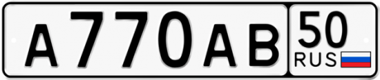 Автомобильный номер А770АВ 50
