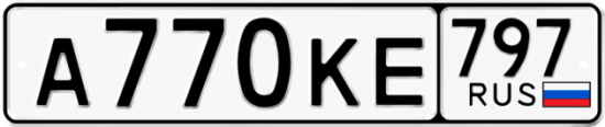 Автомобильный номер А770КЕ 797