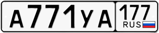 Автомобильный номер А771УА 177