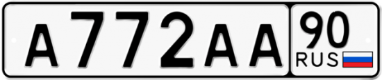 Автомобильный номер А772АА 90