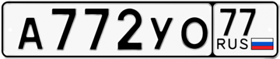Автомобильный номер А772УО 77