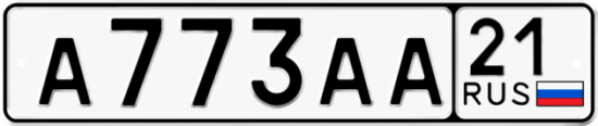 Автомобильный номер А773АА 21