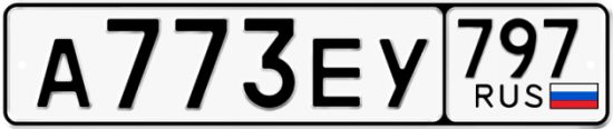 Автомобильный номер А773ЕУ 797