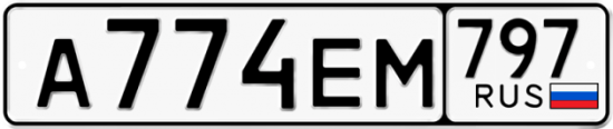 Автомобильный номер А774ЕМ 797