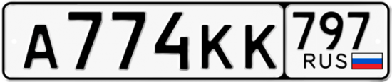 Автомобильный номер А774КК 797