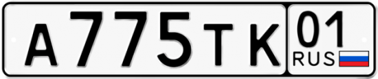 Автомобильный номер А775ТК 01