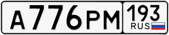 Автомобильный номер А776РМ 193