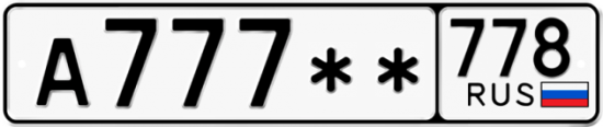 Купить гос номер А777 ** 
         778