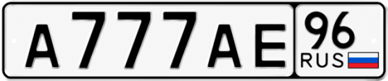 Купить гос номер А777АЕ 96