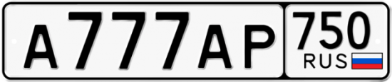 Автомобильный номер А777АР 750