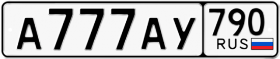 Автомобильный номер А777АУ 790