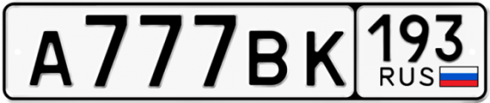 Автомобильный номер А777ВК 193
