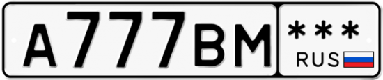 Автомобильный номер А777ВМ  *** 