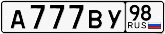 Автомобильный номер А777ВУ 98