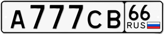 Автомобильный номер А777СВ 66