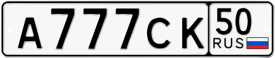 Автомобильный номер А777СК 50