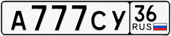 Автомобильный номер А777СУ 36