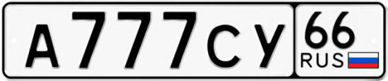 Автомобильный номер А777СУ 66