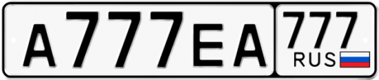 Автомобильный номер А777ЕА 777
