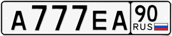 Купить гос номер А777ЕА 90