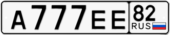 Автомобильный номер А777ЕЕ 82