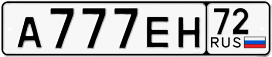 Автомобильный номер А777ЕН 72