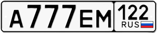Автомобильный номер А777ЕМ 122
