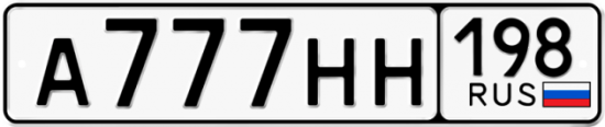Автомобильный номер А777НН 198