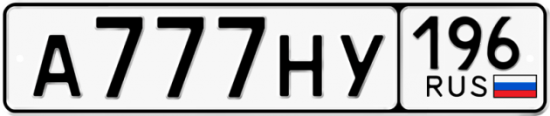 Автомобильный номер А777НУ 196